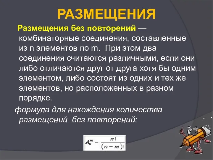 РАЗМЕЩЕНИЯ Размещения без повторений — комбинаторные соединения, составленные из n