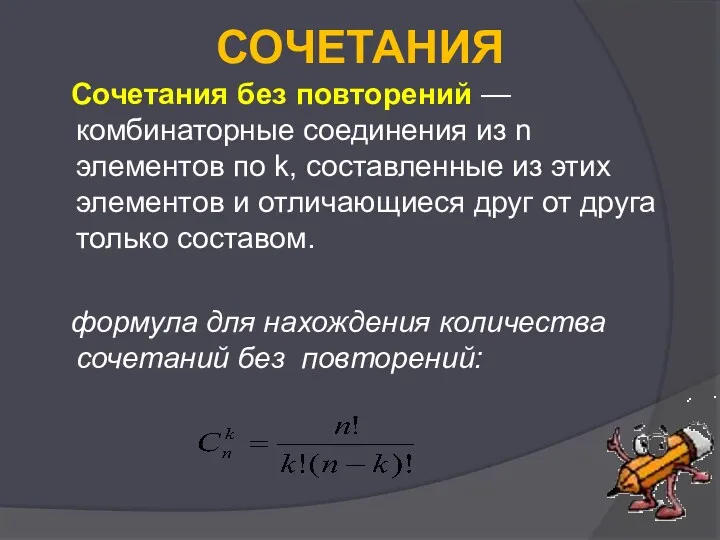 СОЧЕТАНИЯ Сочетания без повторений — комбинаторные соединения из n элементов