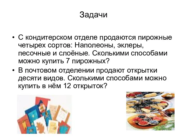 Задачи С кондитерском отделе продаются пирожные четырех сортов: Наполеоны, эклеры,