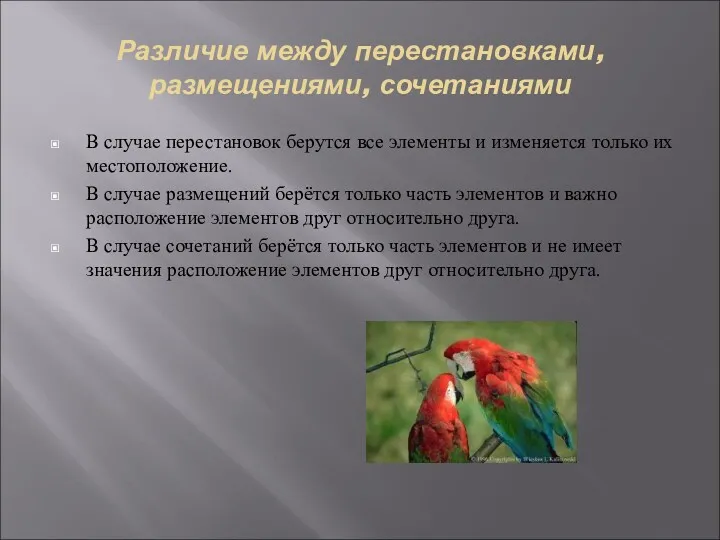 Различие между перестановками, размещениями, сочетаниями В случае перестановок берутся все