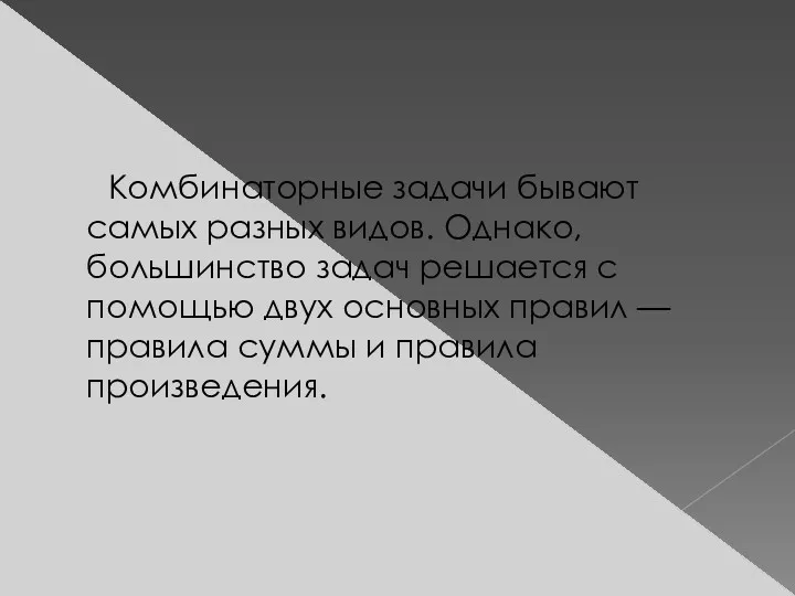 Комбинаторные задачи бывают самых разных видов. Однако, большинство задач решается