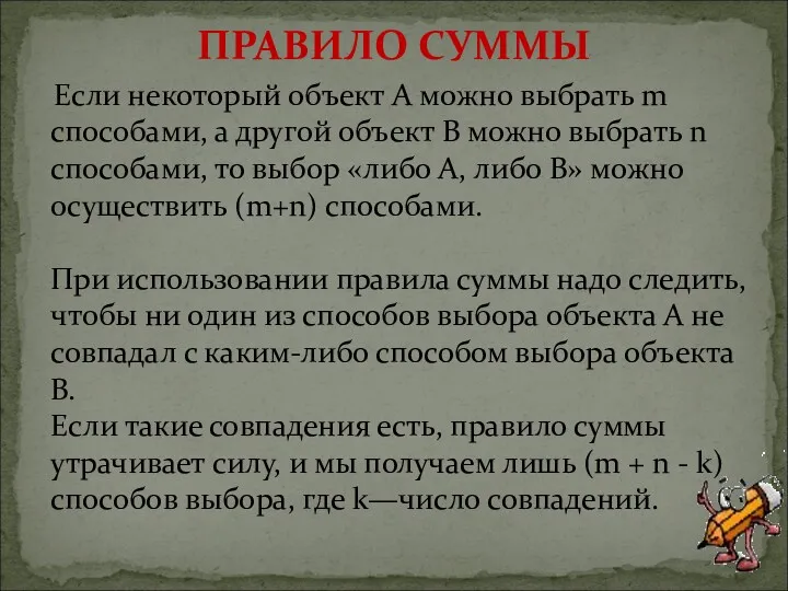 Если некоторый объект A можно выбрать m способами, а другой