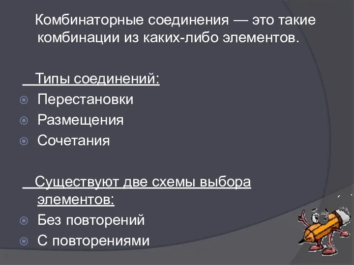 Комбинаторные соединения — это такие комбинации из каких-либо элементов. Типы