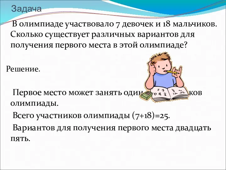 Задача В олимпиаде участвовало 7 девочек и 18 мальчиков. Сколько