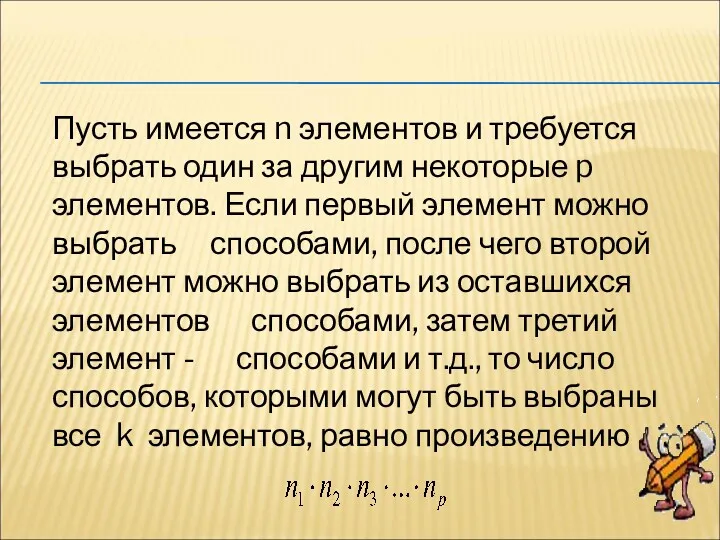 Пусть имеется n элементов и требуется выбрать один за другим