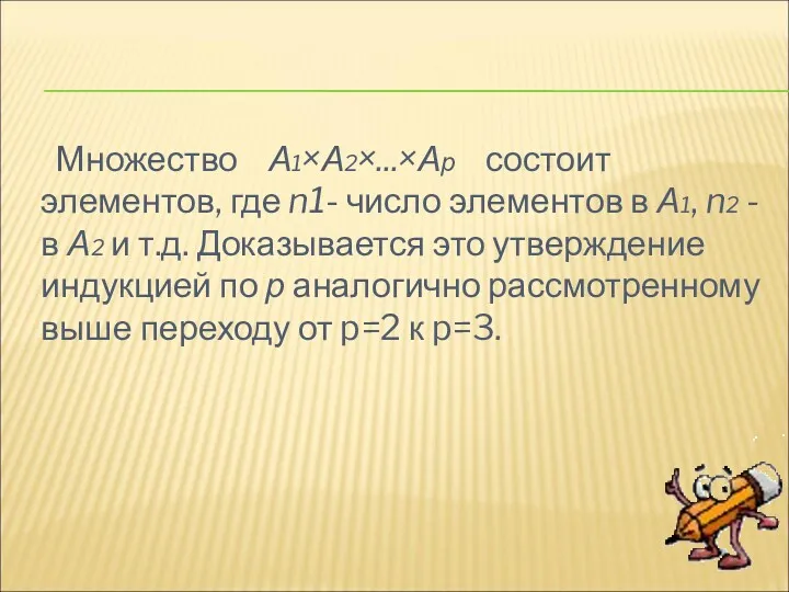 Множество А1×А2×...×Ар состоит элементов, где n1- число элементов в А1,