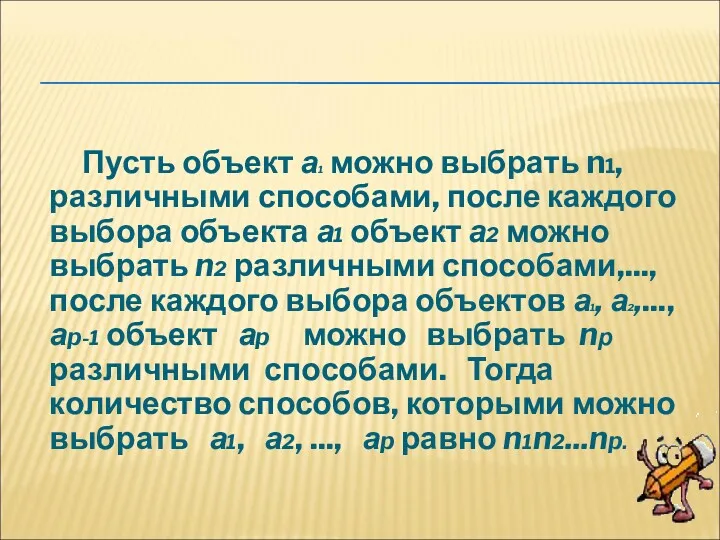 Пусть объект а1 можно выбрать n1, различными способами, после каждого