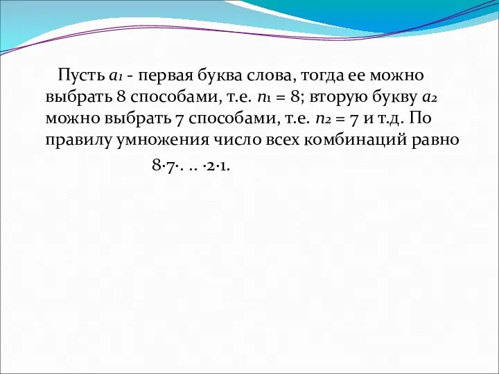 Пусть а1 - первая буква слова, тогда ее можно выбрать