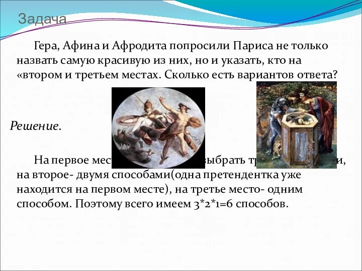 Задача Гера, Афина и Афродита попросили Париса не только назвать