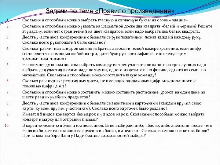 Задачи по теме «Правило произведения» Сколькими способами можно выбрать гласную