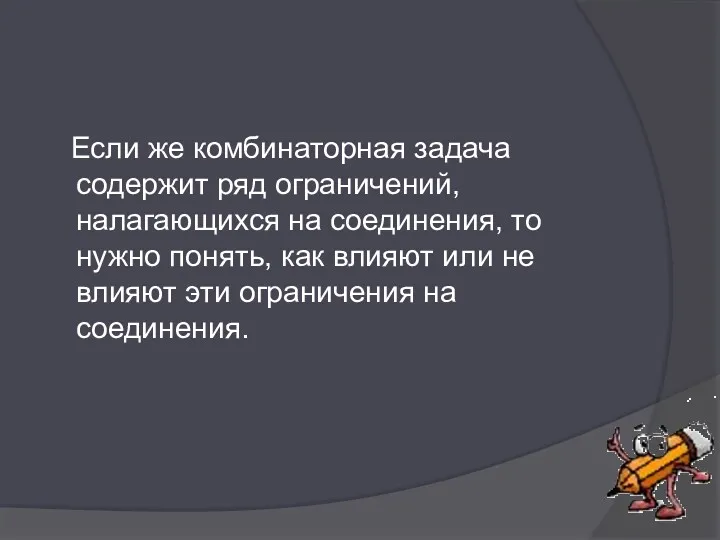 Если же комбинаторная задача содержит ряд ограничений, налагающихся на соединения,