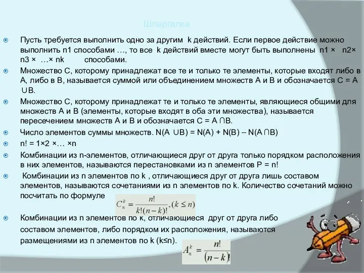 Шпаргалка Пусть требуется выполнить одно за другим k действий. Если