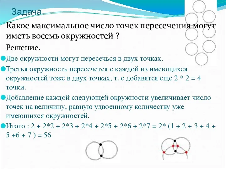 Задача Какое максимальное число точек пересечения могут иметь восемь окружностей