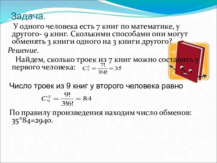 Задача. У одного человека есть 7 книг по математике, у