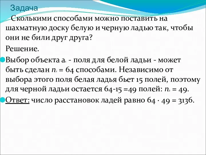 Задача Сколькими способами можно поставить на шахматную доску белую и