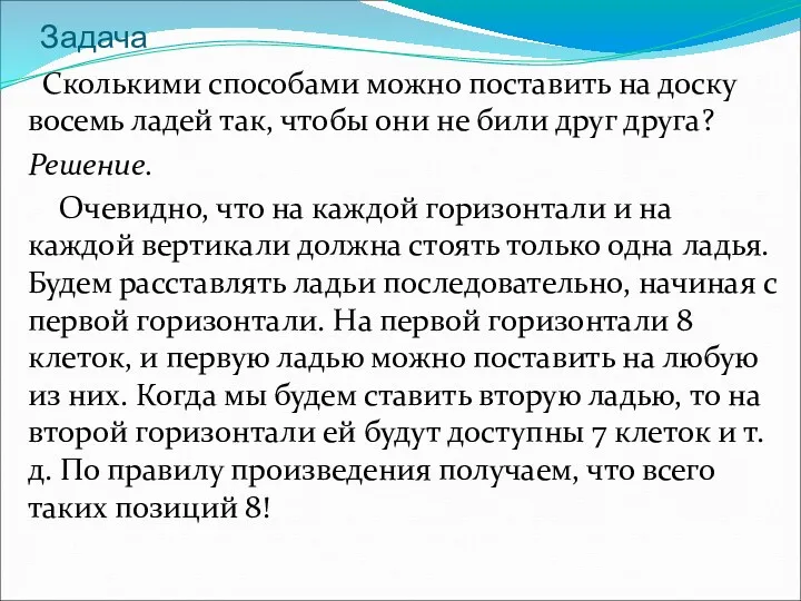 Задача Сколькими способами можно поставить на доску восемь ладей так,