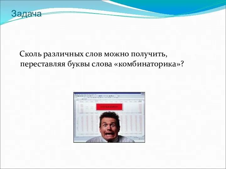 Задача Сколь различных слов можно получить, переставляя буквы слова «комбинаторика»?