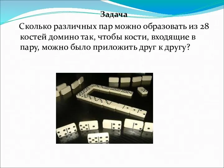 Задача Сколько различных пар можно образовать из 28 костей домино