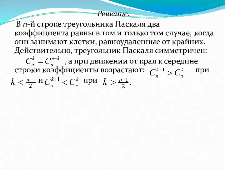 Решение. В n-й строке треугольника Паскаля два коэффициента равны в