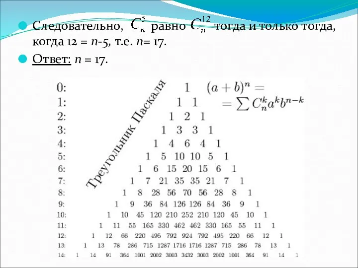 Следовательно, равно тогда и только тогда, когда 12 = n-5,