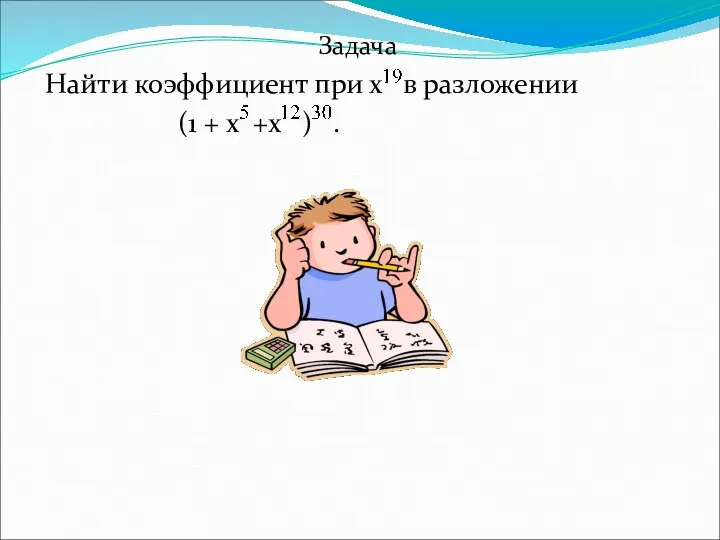 Задача Найти коэффициент при х в разложении (1 + х +х ) .