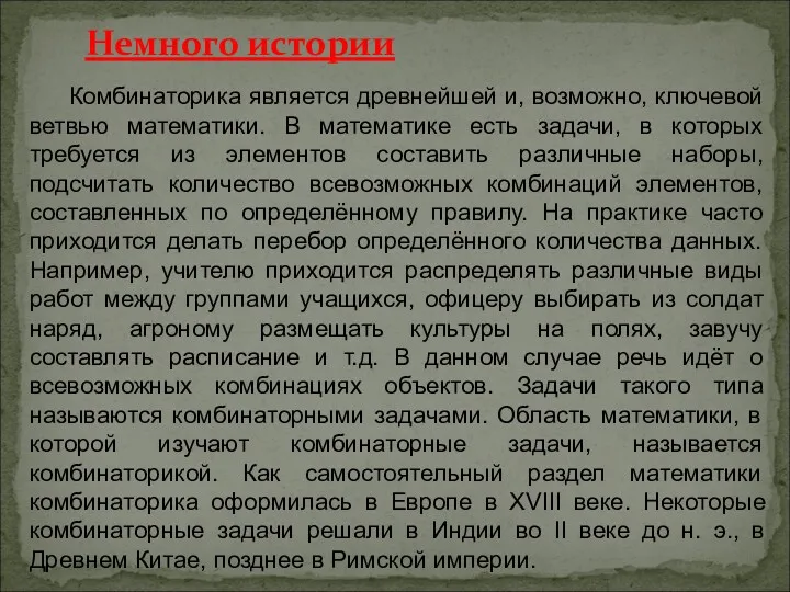 Комбинаторика является древнейшей и, возможно, ключевой ветвью математики. В математике