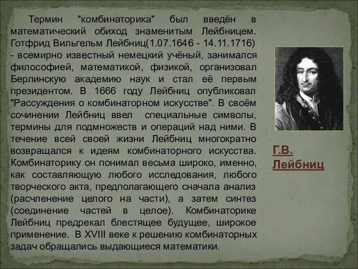 Термин "комбинаторика" был введён в математический обиход знаменитым Лейбницем. Готфрид