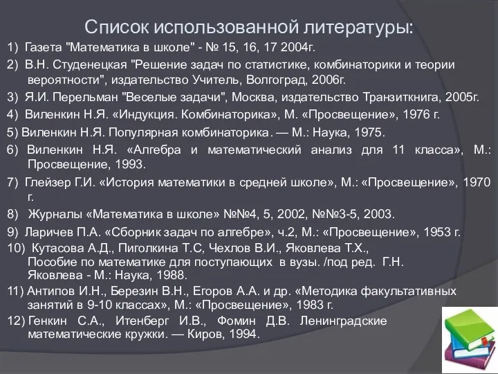 Список использованной литературы: 1) Газета "Математика в школе" - №