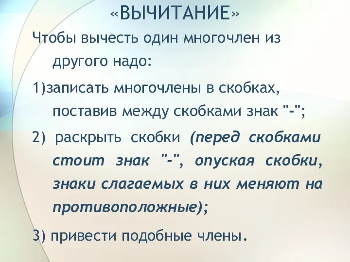 «ВЫЧИТАНИЕ» Чтобы вычесть один многочлен из другого надо: 1)записать многочлены