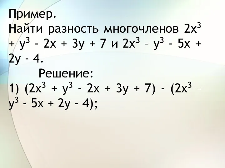 Пример. Найти разность многочленов 2x3 + y3 - 2x +