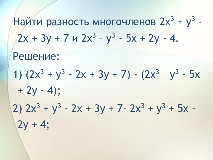 Найти разность многочленов 2x3 + y3 - 2x + 3y