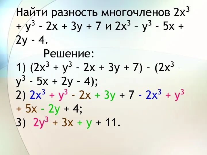 Найти разность многочленов 2x3 + y3 - 2x + 3y