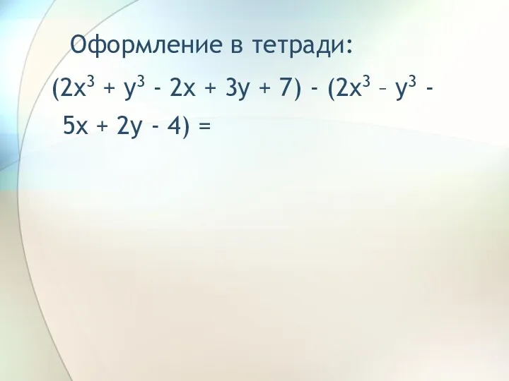 Оформление в тетради: (2x3 + y3 - 2x + 3y