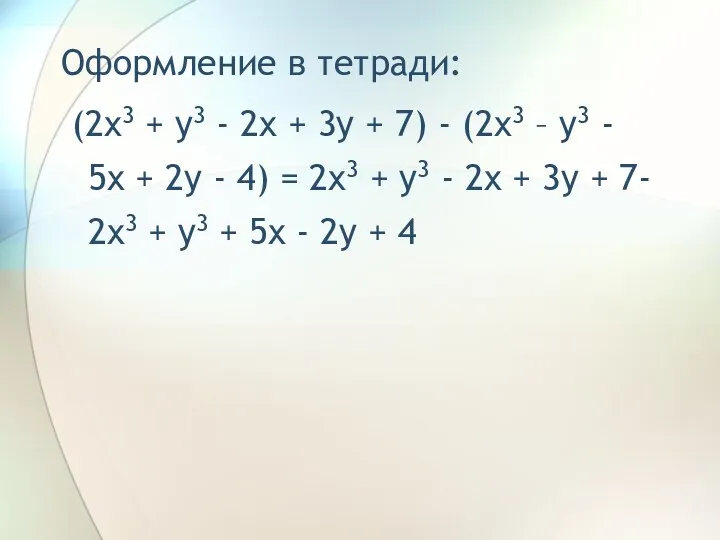 Оформление в тетради: (2x3 + y3 - 2x + 3y