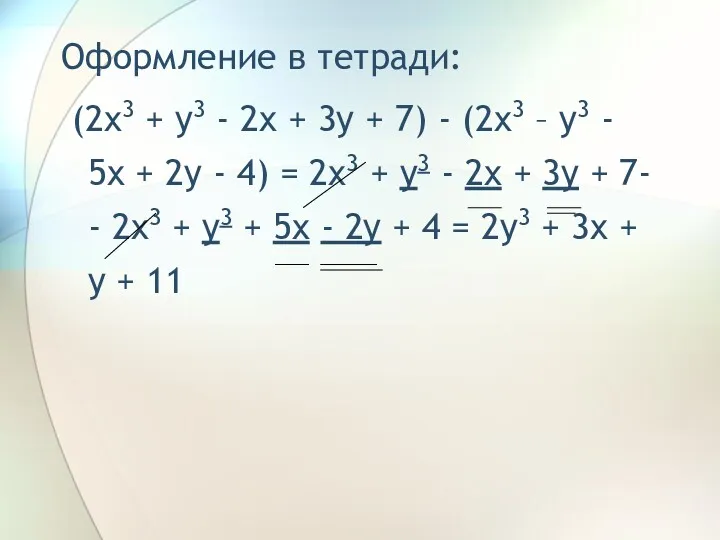 Оформление в тетради: (2x3 + y3 - 2x + 3y