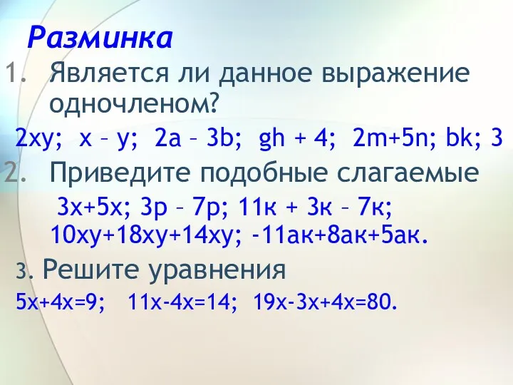 Разминка Является ли данное выражение одночленом? 2ху; х – у;