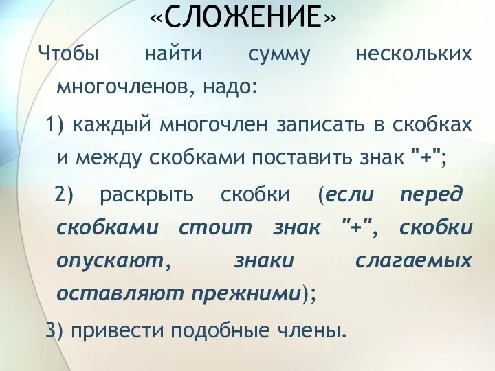 «СЛОЖЕНИЕ» Чтобы найти сумму нескольких многочленов, надо: 1) каждый многочлен