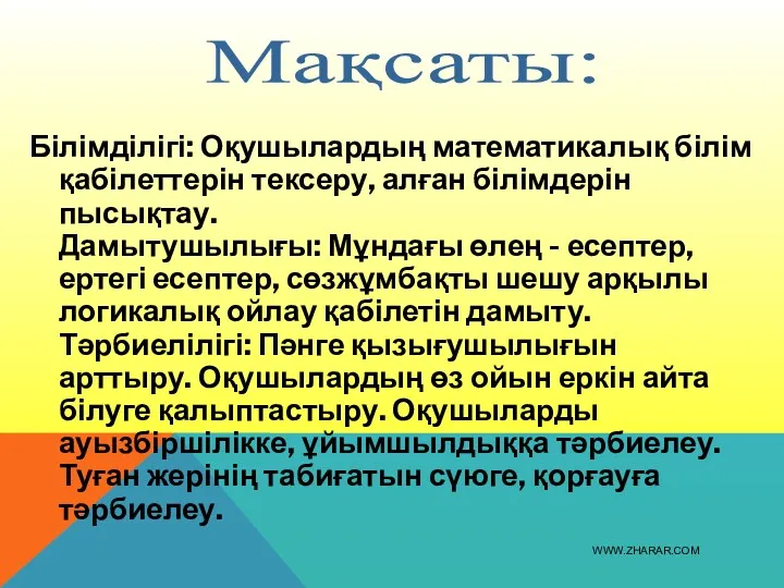 Білімділігі: Оқушылардың математикалық білім қабілеттерін тексеру, алған білімдерін пысықтау. Дамытушылығы: