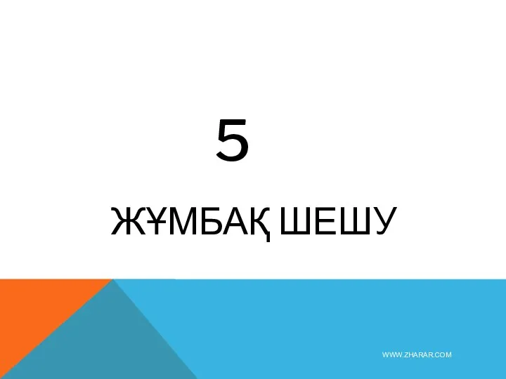 5 ЖҰМБАҚ ШЕШУ WWW.ZHARAR.COM