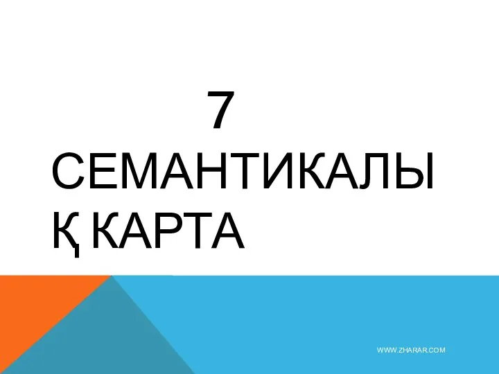 7 СЕМАНТИКАЛЫҚ КАРТА WWW.ZHARAR.COM