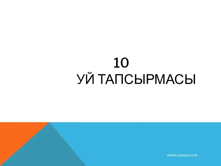 10 УЙ ТАПСЫРМАСЫ WWW.ZHARAR.COM