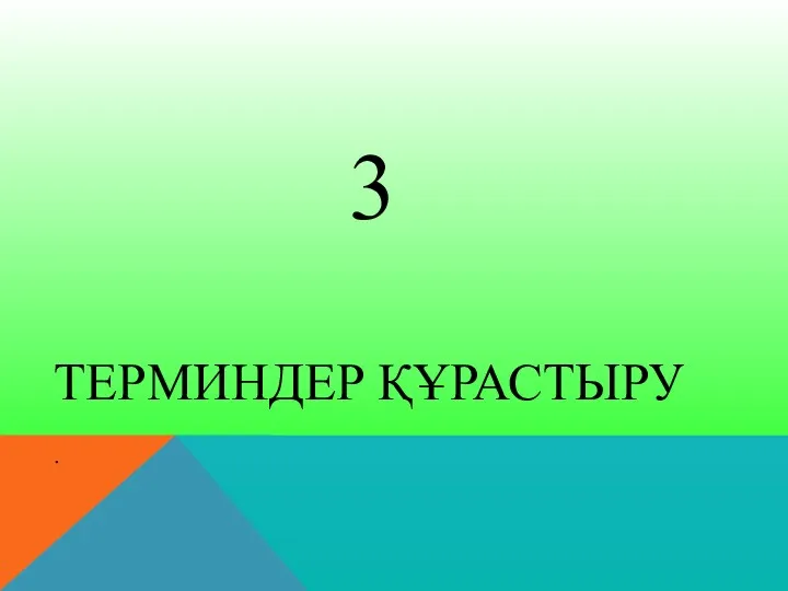 3 ТЕРМИНДЕР ҚҰРАСТЫРУ .