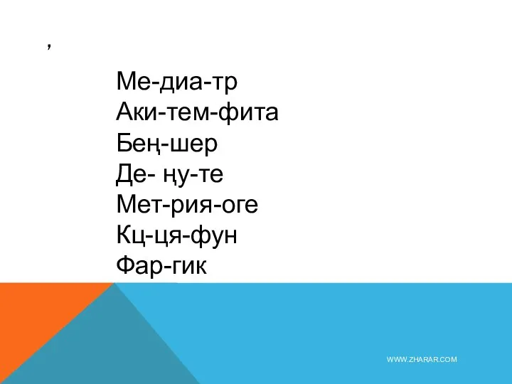 , WWW.ZHARAR.COM Ме-диа-тр Аки-тем-фита Бең-шер Де- ңу-те Мет-рия-оге Кц-ця-фун Фар-гик