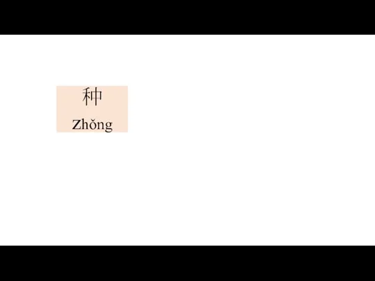 种 zhǒng