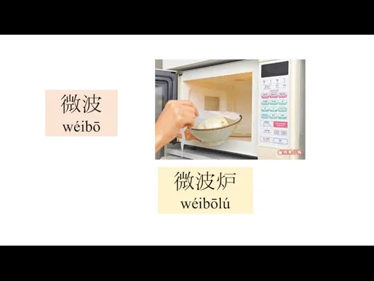 微波wéibō 微波炉 wéibōlú