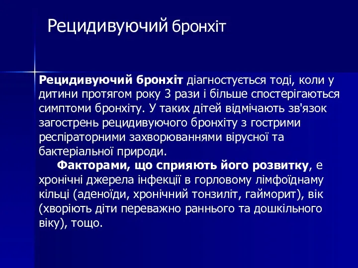 Рецидивуючий бронхіт діагностується тоді, коли у дитини протягом року 3