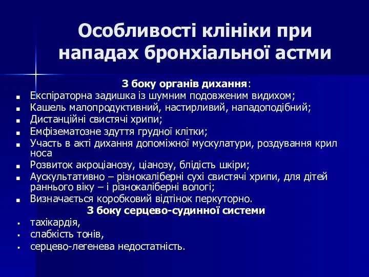 Особливості клініки при нападах бронхіальної астми З боку органів дихання: