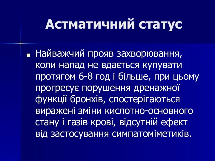 Астматичний статус Найважчий прояв захворювання, коли напад не вдається купувати