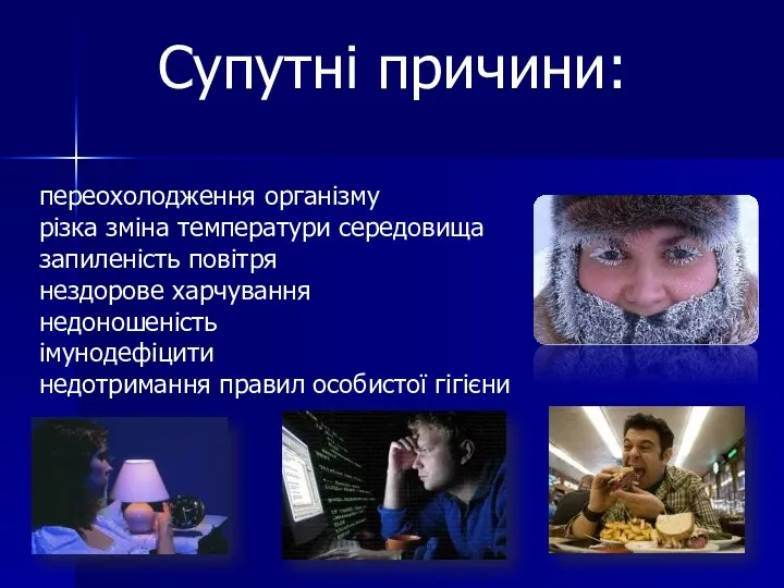 Супутні причини: переохолодження організму різка зміна температури середовища запиленість повітря