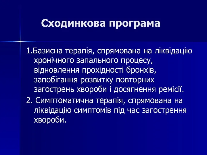 Сходинкова програма 1.Базисна терапія, спрямована на ліквідацію хронічного запального процесу,